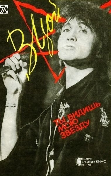 Виктор Цой 2021