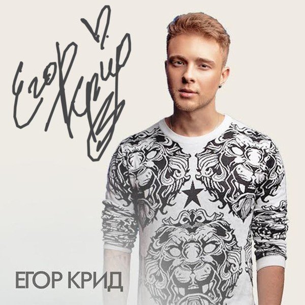 Егор Крид 2021 покрасился