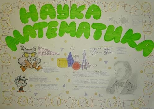 Стенгазета Страна математики