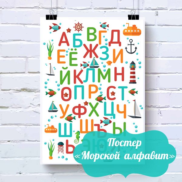 Алфавит русский Постер