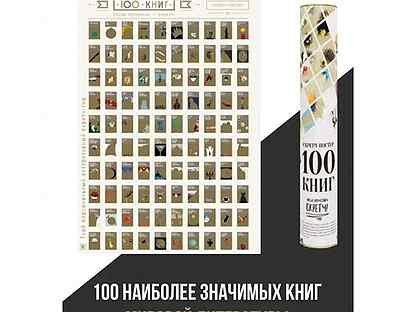 Скретч Постер 100 книг подарочный тубус