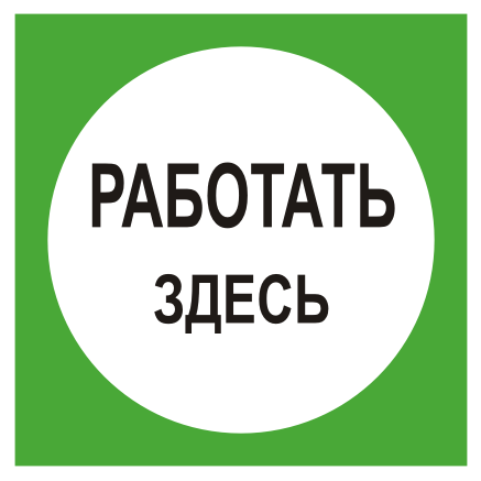 Табличка работать здесь