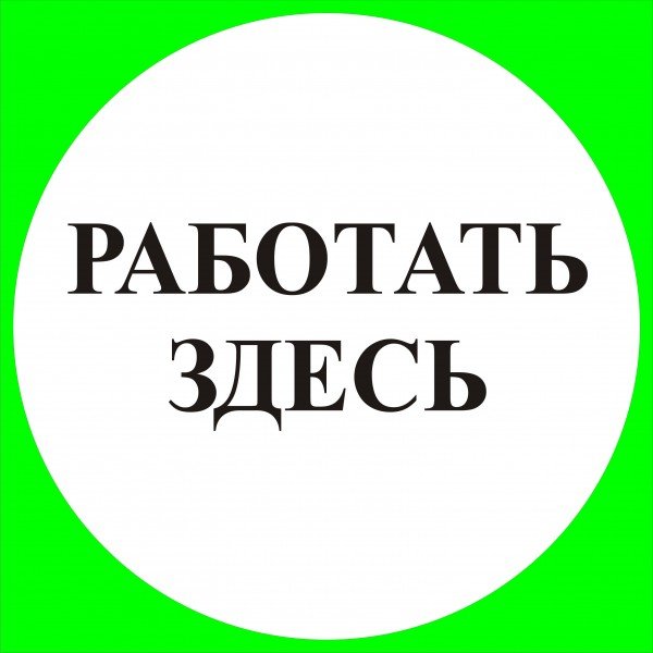 Работать здесь