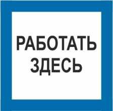 Знак «работать здесь»