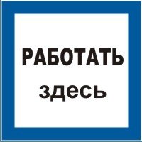 Предписывающие плакаты