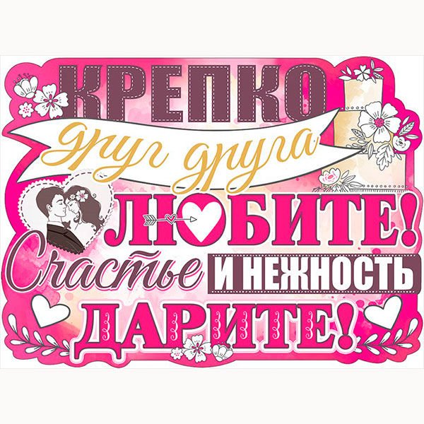 Плакаты на выкуп невесты