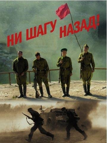 Советский плакат ни шагу назад