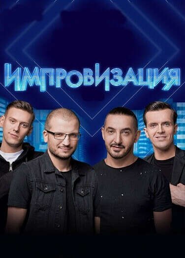 Импровизация плакат