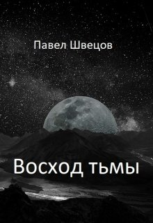 И тьма взойдет плакат (48 фото)