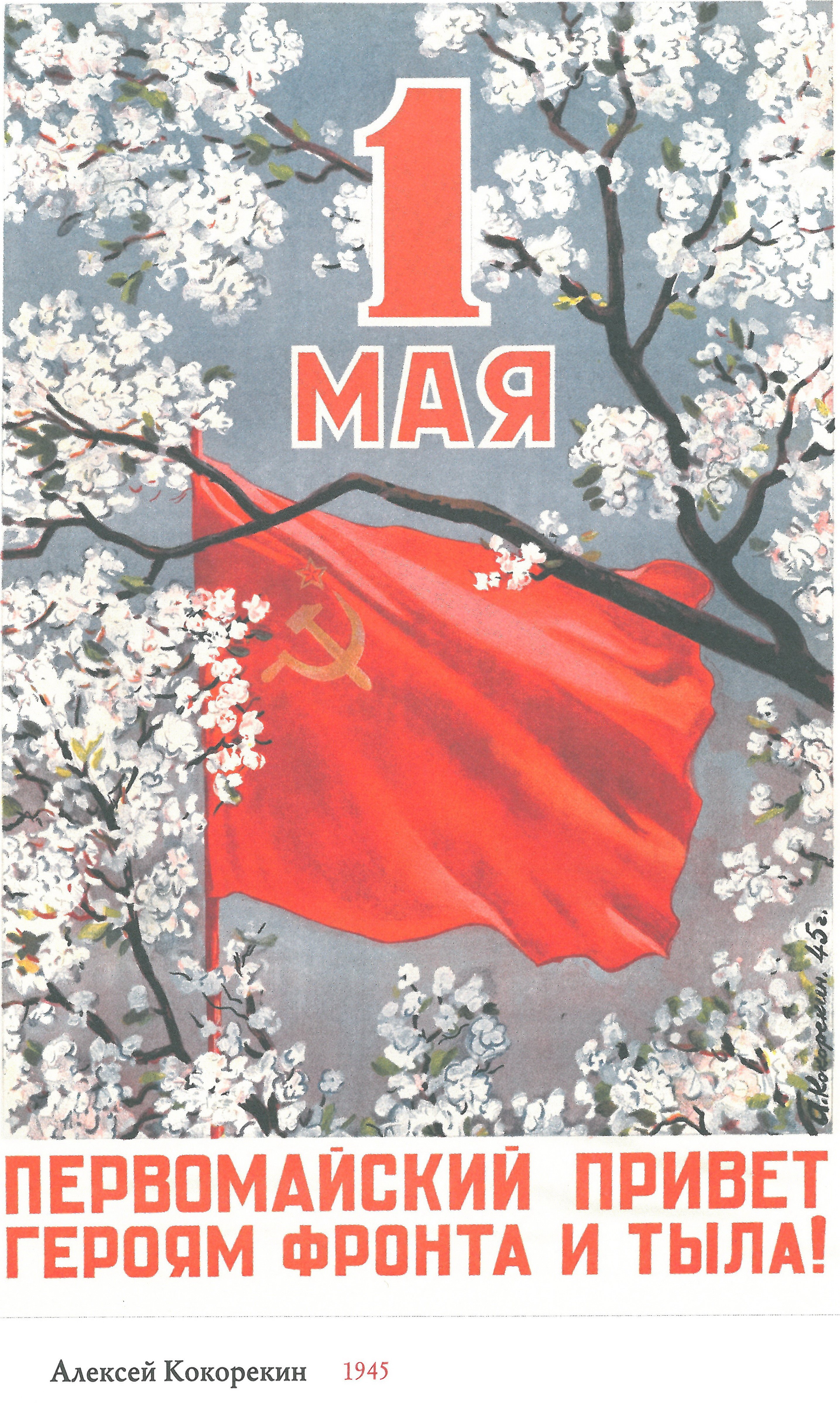 Плакат на 1 мая. 1 Мая. Мир труд май. 1 Мая плакат. 1 Мая советские плакаты.