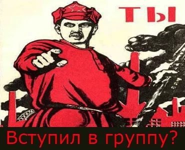 А ты вступил в группу