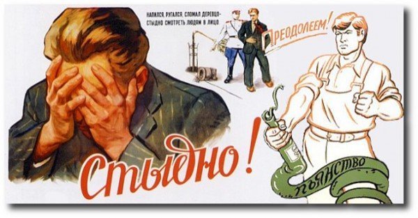 Пить стыдно плакат