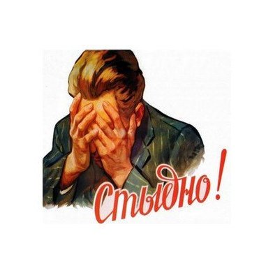 Напился стыдно плакат
