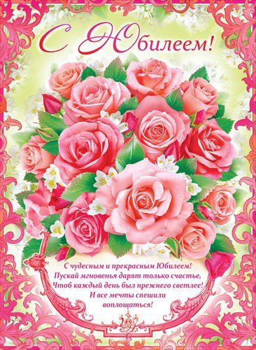 Плакат поздравление с юбилеем