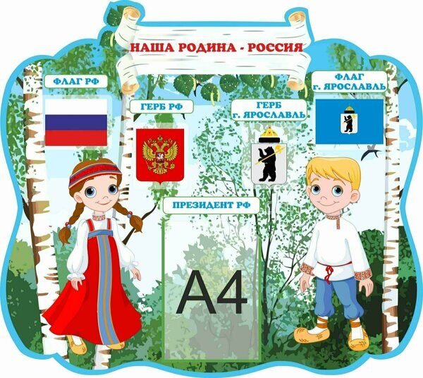 Плакат моя Родина