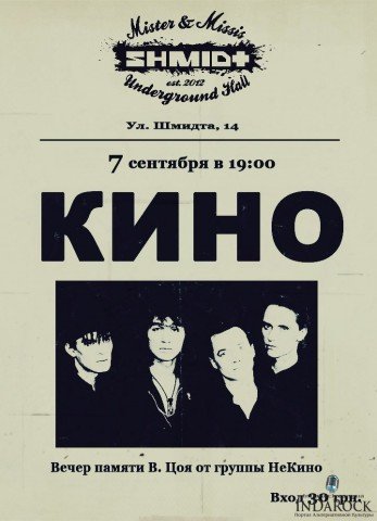 Группа кино афиша концертов