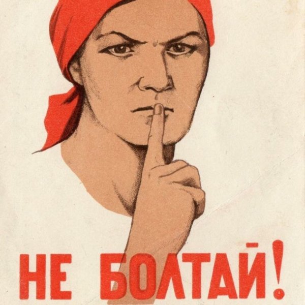 Плакат не Болтай