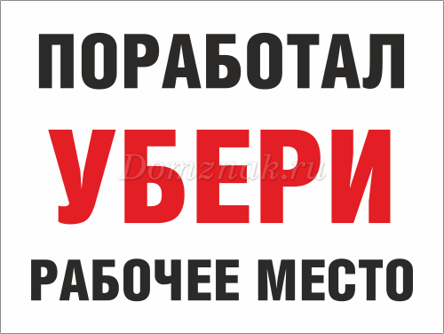 Поработал убери