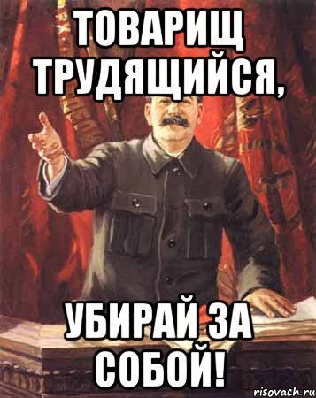 Убери за собой