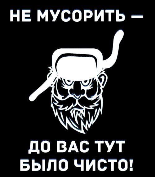 Не мусорить до вас тут было чисто