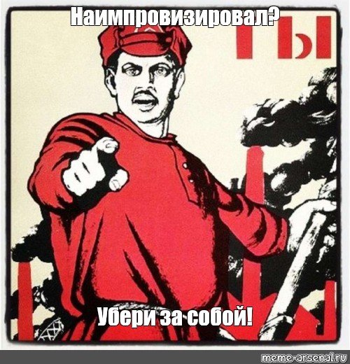 Убери за собой