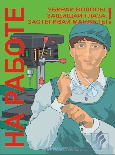 Плакаты для производственных цехов