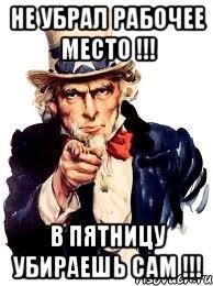 А ты убрал рабочее место