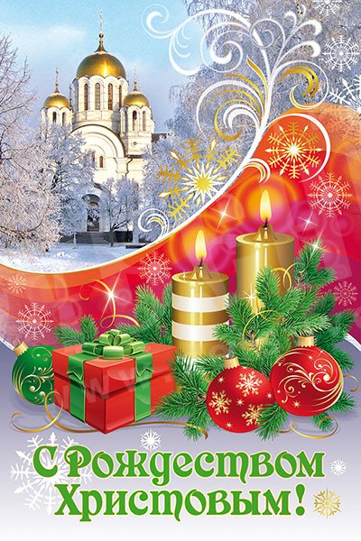Плакат с Рождеством Христовым