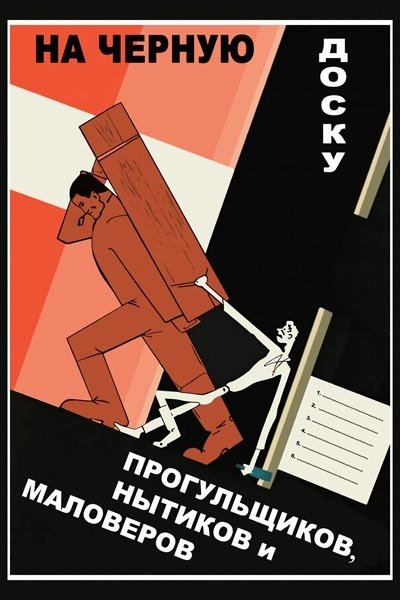 Прогул плакат