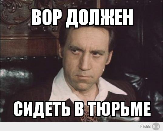 Вор долженн сидшгеть в тююрь.ме