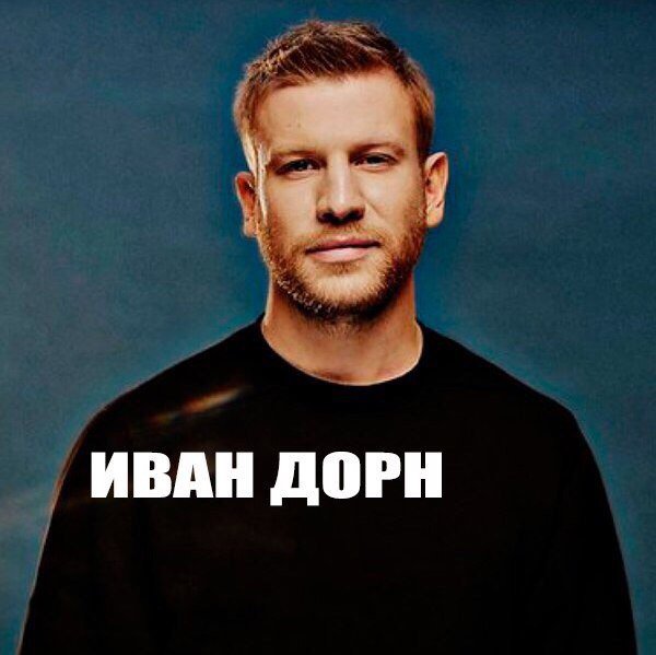 Танцор Иван Дорн