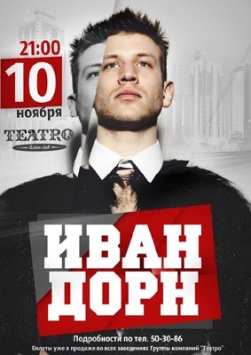 Иван Дорн Постер