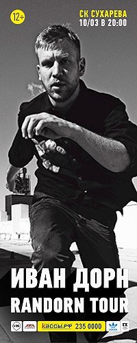 Плакат с иваном дорном (47 фото)