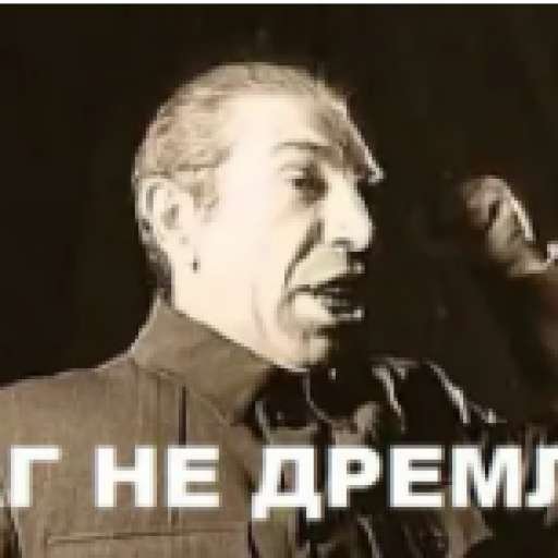 Будь зорким на посту плакат