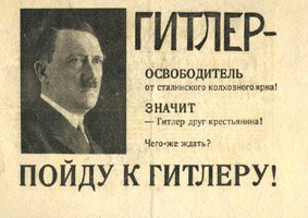Гитлер вiзволитель плакат