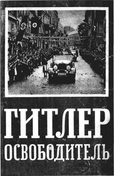 Адольф Гитлер освободитель