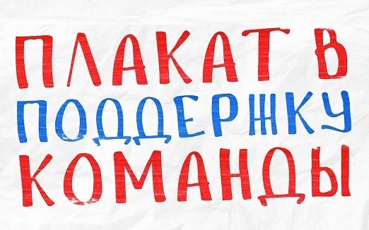 Плакаты поддержки болельщиков