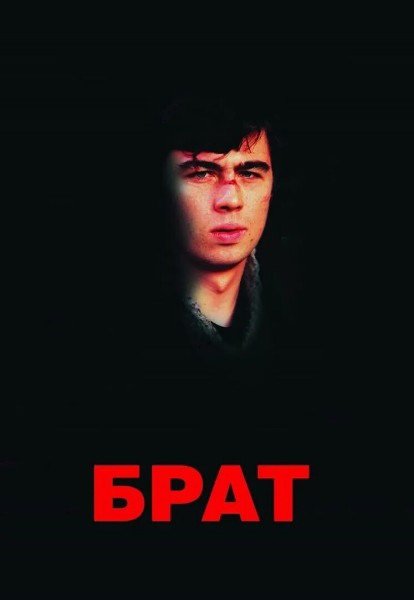 Бодров брат 2 Постер