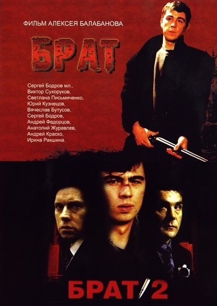 Алексей Балабанов - брат 2 Постер