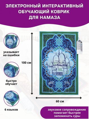 Обучающий коврик для намаза