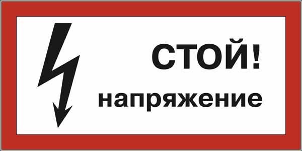 Размеры плаката стой напряжение