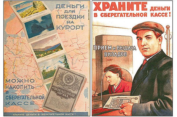 Советские плакаты сберкасса