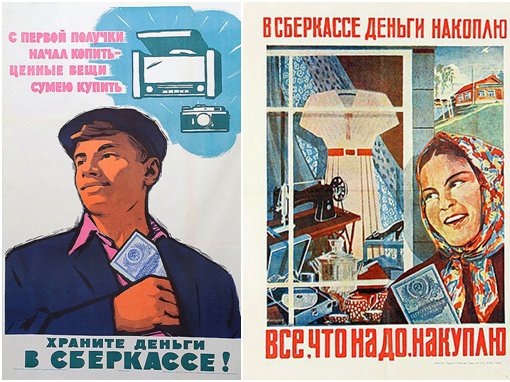 Советские плакаты сберкасса
