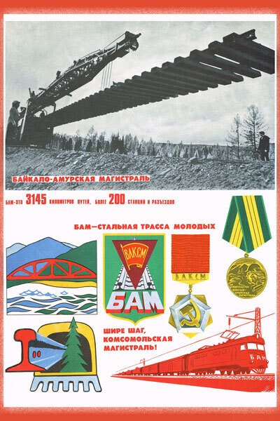 БАМ плакаты