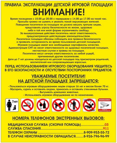 Правила эксплуатации детской игровой площадки