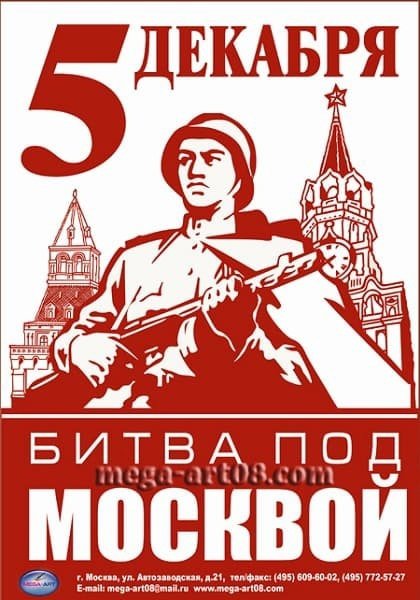Отстоим Москву 5 декабря 1941