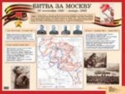 Н. Жуков, в. Климашин. «Отстоим Москву!» /1941 Г./