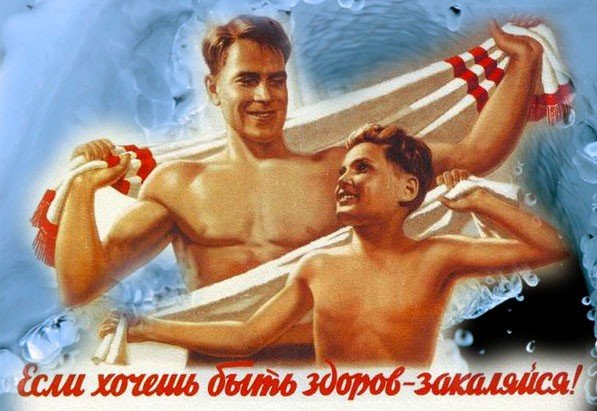 Советские плакаты про закаливание