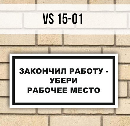 Закончил работу убери рабочее место