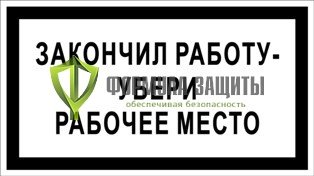 Убери рабочее место плакат